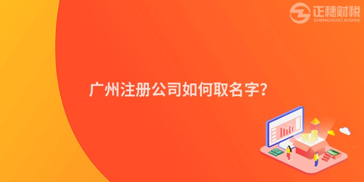 廣州注冊公司如何取名字？