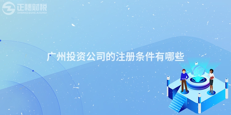 廣州投資公司的注冊條件有哪些