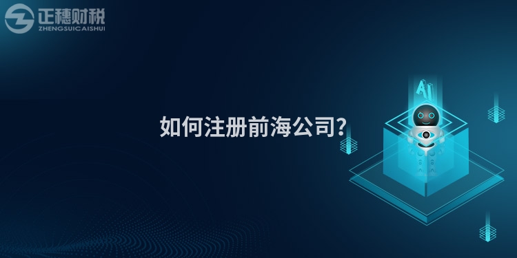 如何注冊前海公司？