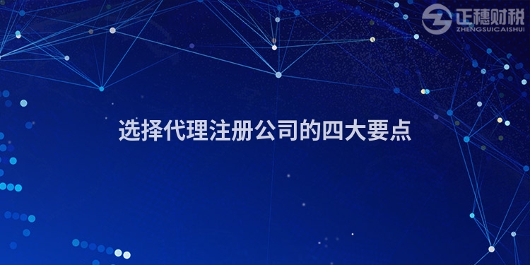 選擇代理注冊公司的四大要點