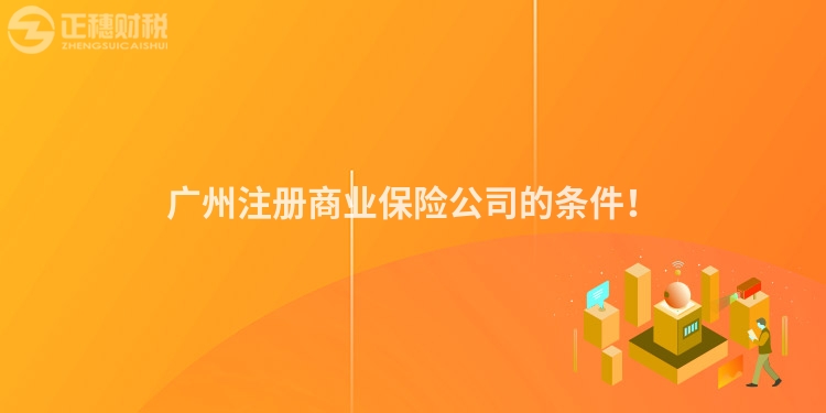 廣州注冊商業保險公司的條件！