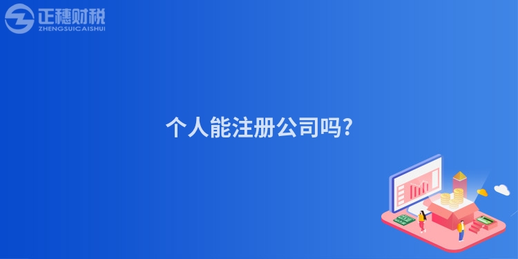 個人能注冊公司嗎?