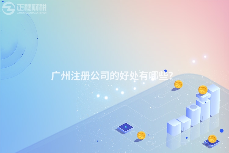 廣州注冊公司的好處有哪些？