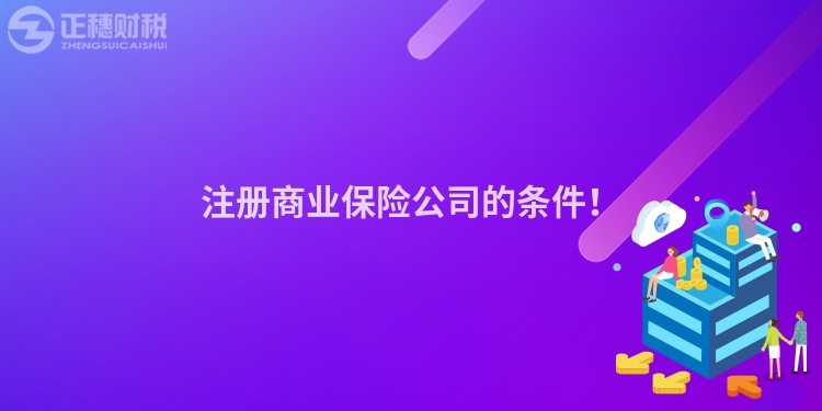 注冊商業保險公司的條件！