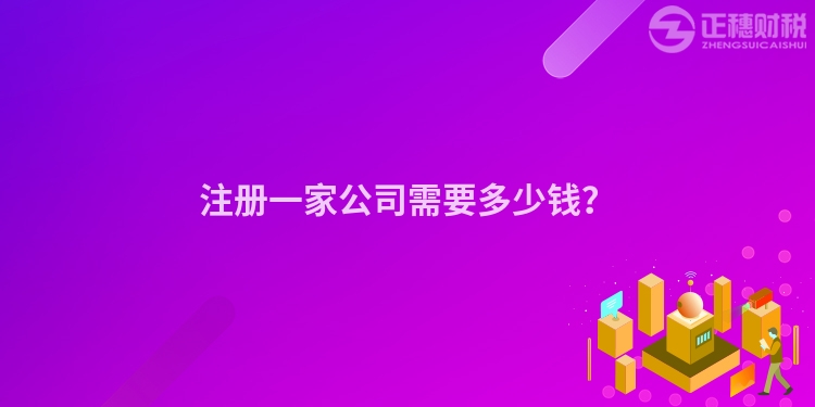 注冊一家公司需要多少錢？