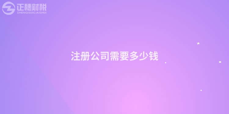 注冊(cè)公司需要多少錢
