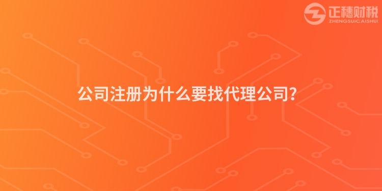 公司注冊為什么要找代理公司？