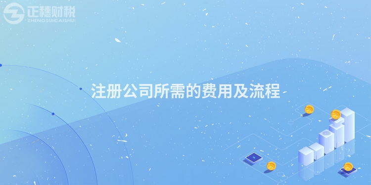 注冊公司所需的費用及流程