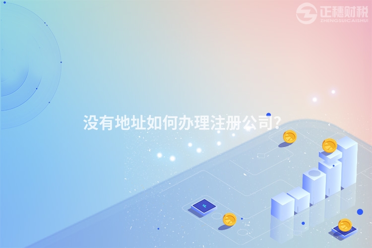沒有地址如何辦理注冊公司？