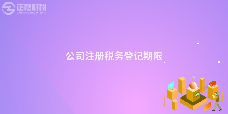 公司注冊稅務登記期限