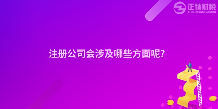 注冊公司會涉及哪些方面呢？