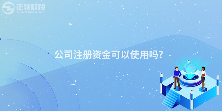 公司注冊資金可以使用嗎？
