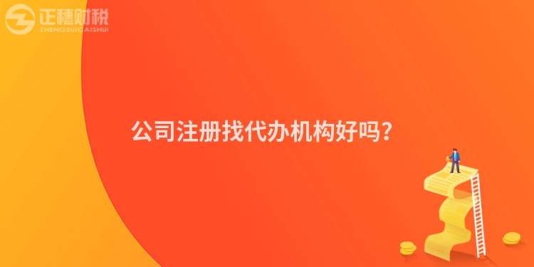 公司注冊找代辦機構好嗎？