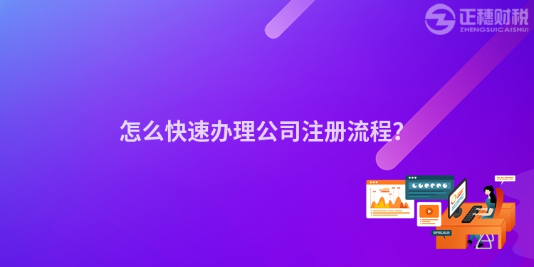 怎么快速辦理公司注冊流程？