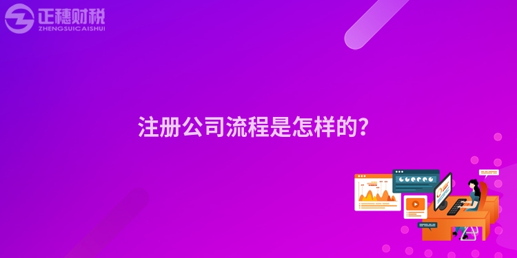 注冊公司流程是怎樣的？