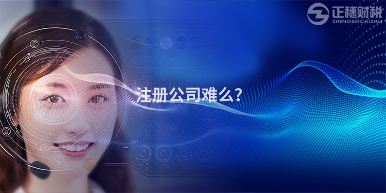 注冊(cè)公司難么？