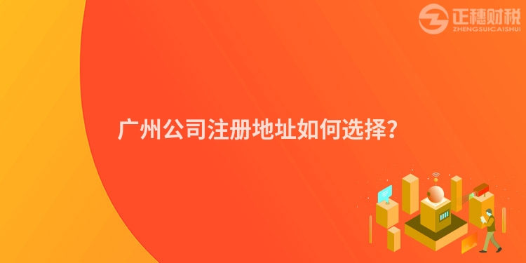 廣州公司注冊地址如何選擇？