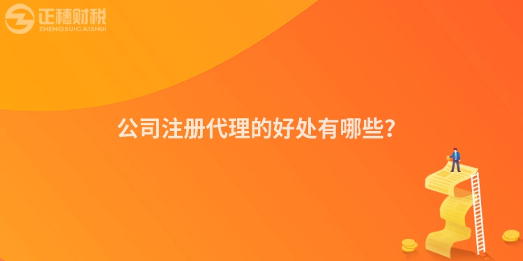 公司注冊代理的好處有哪些？
