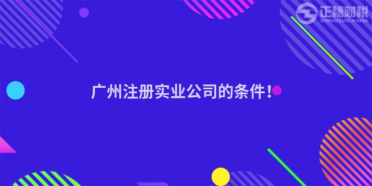 廣州注冊實業公司的條件！