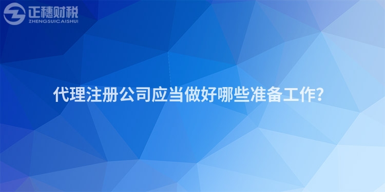代理注冊公司應當做好哪些準備工作？
