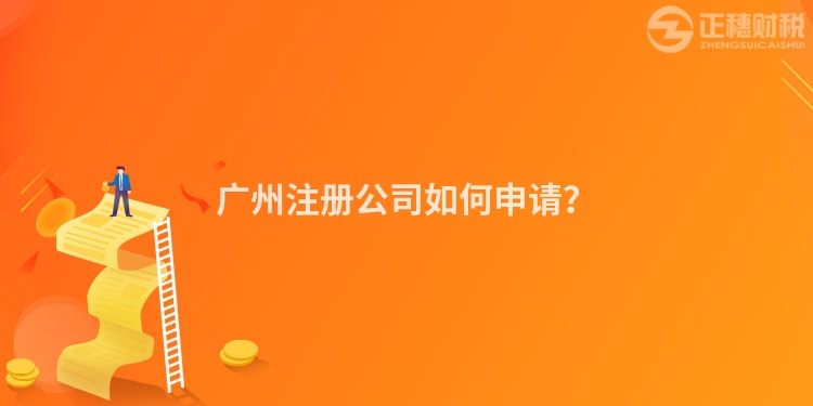 廣州注冊公司如何申請？