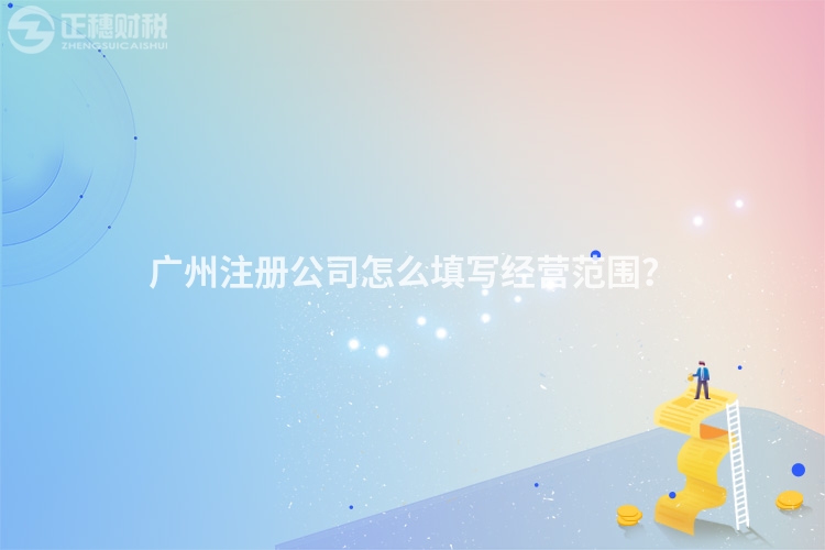 廣州注冊公司怎么填寫經營范圍？