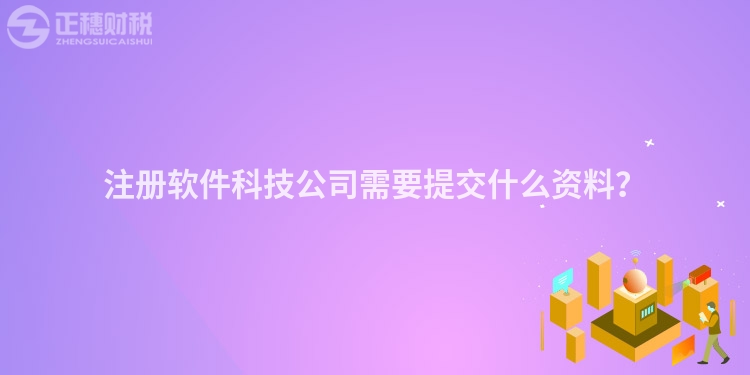 注冊軟件科技公司需要提交什么資料？