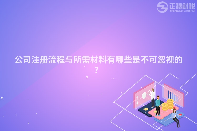 公司注冊流程與所需材料有哪些是不可忽視的？