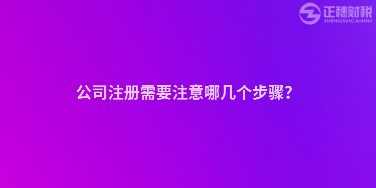 公司注冊需要注意哪幾個步驟？