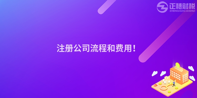注冊公司流程和費用！
