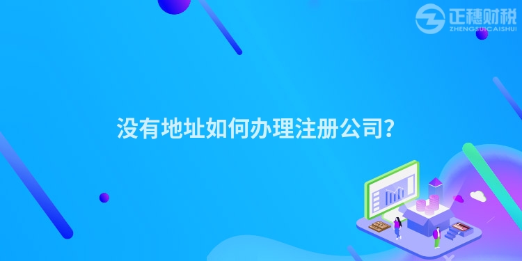 沒有地址如何辦理注冊公司？