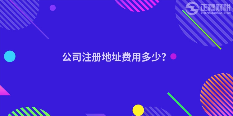 公司注冊地址費用多少？