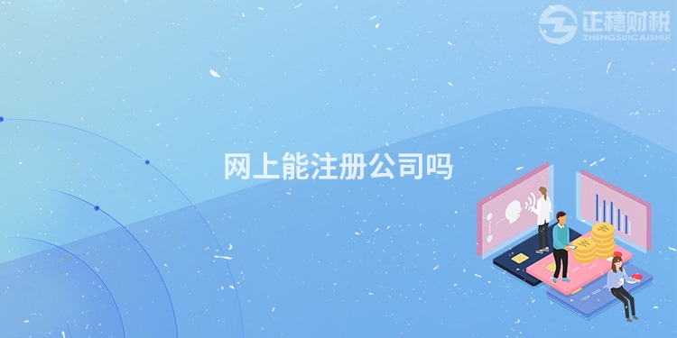 網上能注冊公司嗎