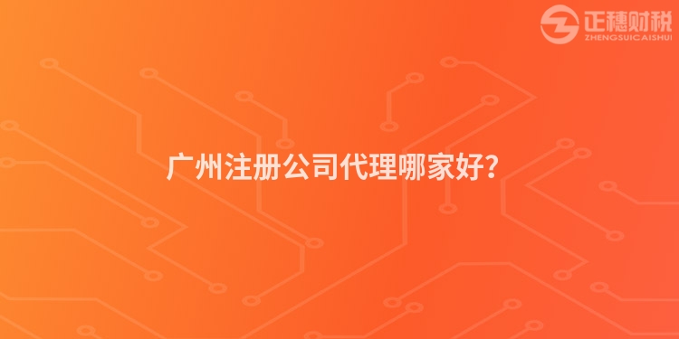 廣州注冊公司代理哪家好？
