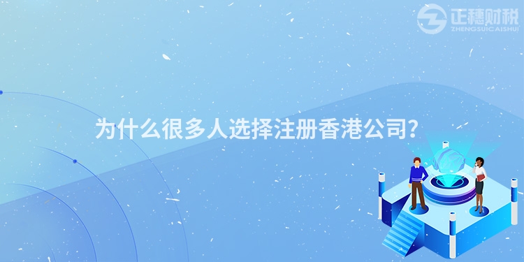 為什么很多人選擇注冊香港公司？