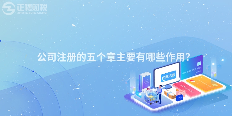 公司注冊(cè)的五個(gè)章主要有哪些作用？