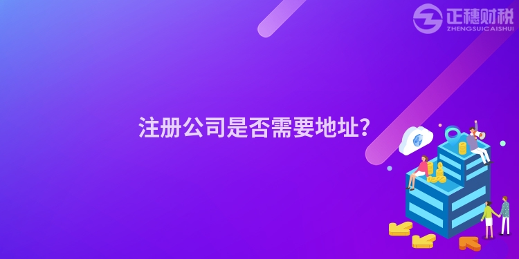 注冊公司是否需要地址？