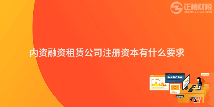 內資融資租賃公司注冊資本有什么要求