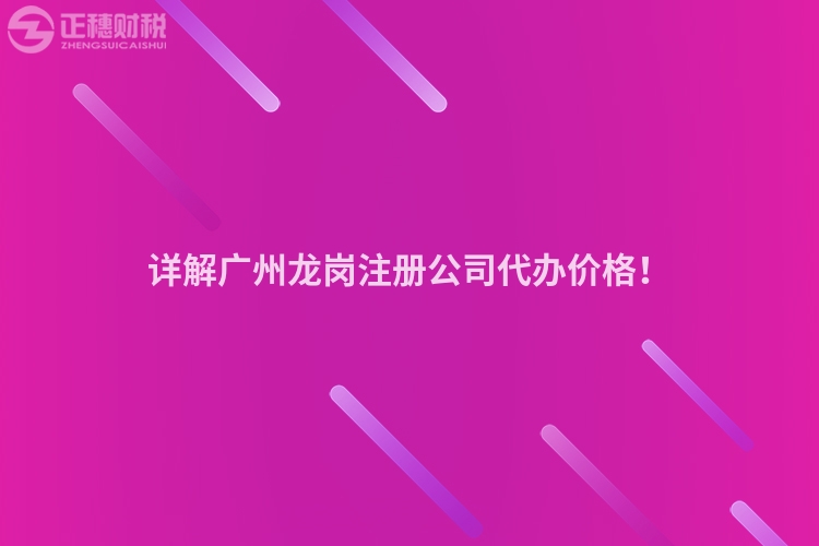 詳解廣州龍崗注冊公司代辦價格！