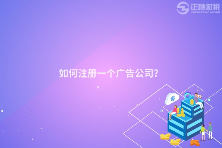如何注冊(cè)一個(gè)廣告公司？