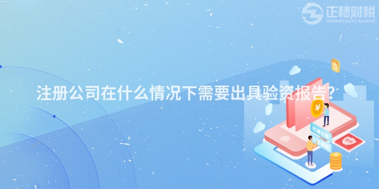 注冊公司在什么情況下需要出具驗資報告？