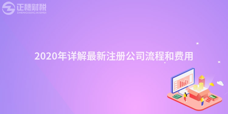 2020年詳解最新注冊公司流程和費用