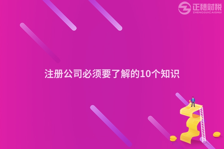 注冊公司必須要了解的10個知識