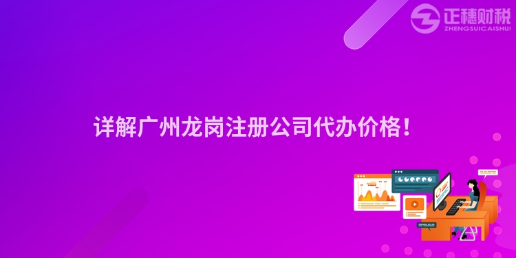 詳解廣州龍崗注冊公司代辦價格！