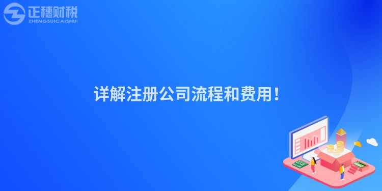詳解注冊公司流程和費用！
