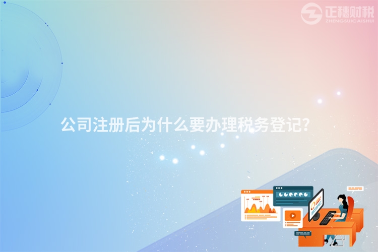 公司注冊后為什么要辦理稅務(wù)登記？
