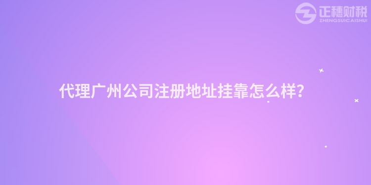 代理廣州公司注冊(cè)地址掛靠怎么樣？