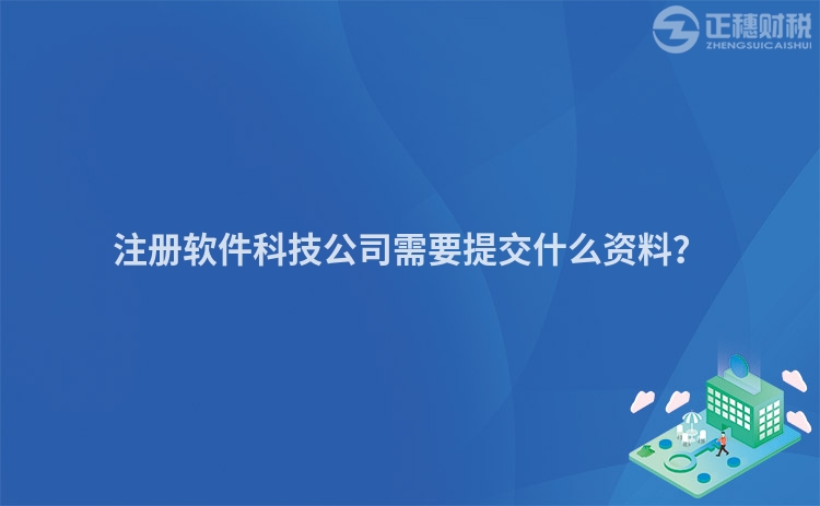 注冊軟件科技公司需要提交什么資料？