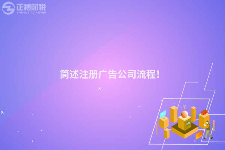 簡述注冊廣告公司流程！