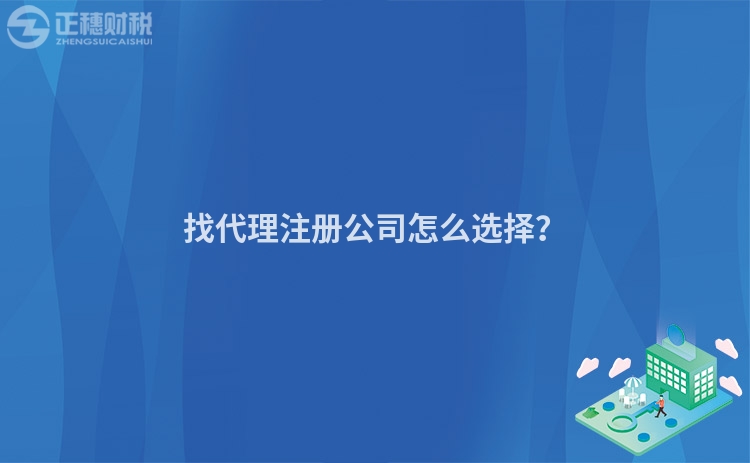 找代理注冊公司怎么選擇？